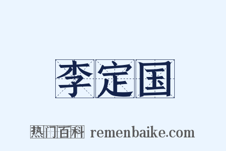李定国是什么意思的图片